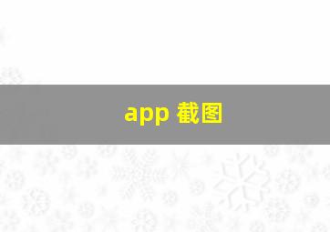 app 截图